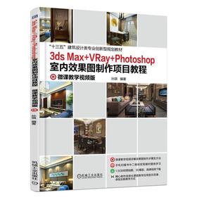 3ds Max +VRay+Photoshop室内效果图制作项目教程机械工业出版社 正版书籍