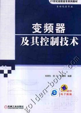 变频器及其控制技术机械工业出版社 正版书籍