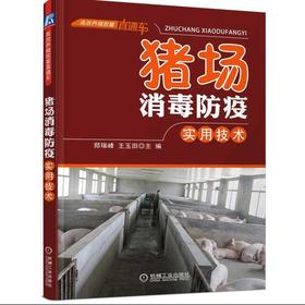 猪场消毒防疫实用技术机械工业出版社 正版书籍