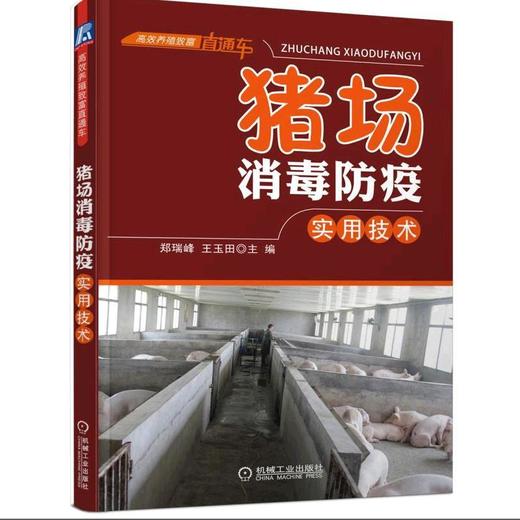 猪场消毒防疫实用技术机械工业出版社 正版书籍 商品图0