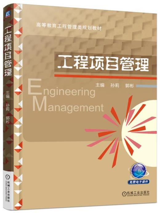 工程项目管理机械工业出版社 正版书籍 商品图0