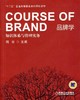 品牌学——知识体系与管理实务机械工业出版社 正版书籍 商品缩略图0