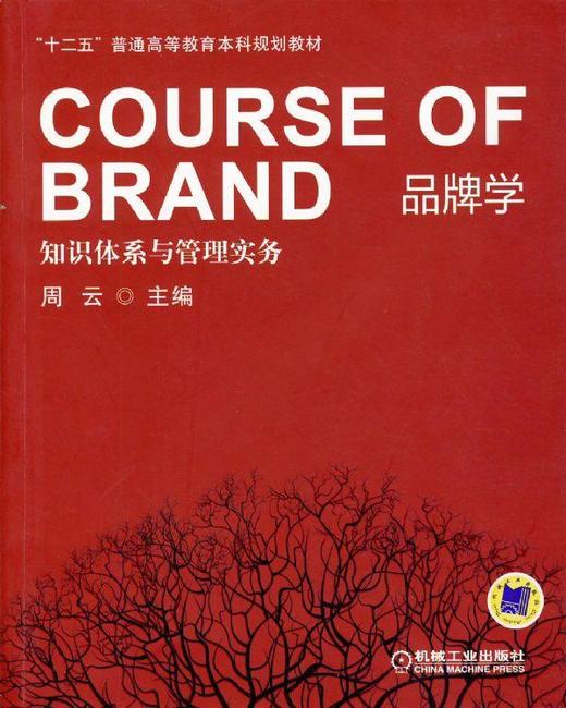 品牌学——知识体系与管理实务机械工业出版社 正版书籍 商品图0