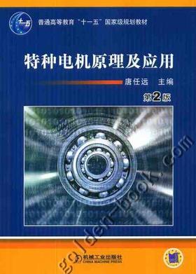 特种电机原理及应用机械工业出版社 正版书籍