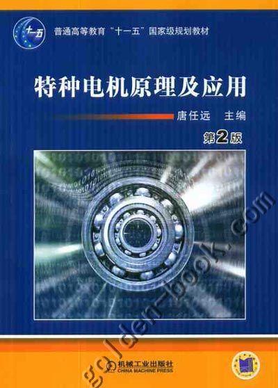 特种电机原理及应用机械工业出版社 正版书籍 商品图0
