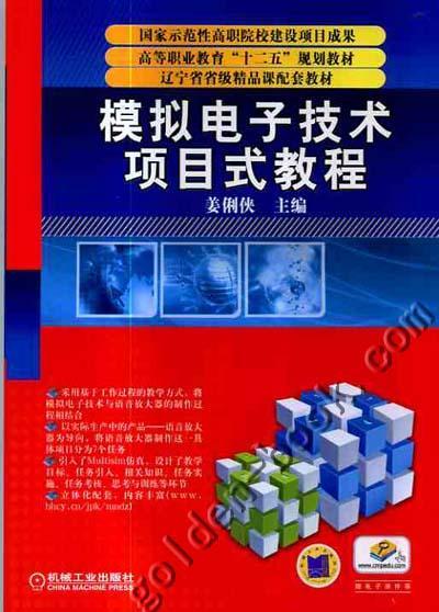 模拟电子技术项目式教程机械工业出版社 正版书籍 商品图0