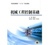 机械工程控制基础机械工业出版社 正版书籍 商品缩略图0
