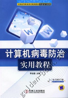 计算机病毒防治实用教程机械工业出版社 正版书籍