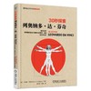 30秒探索：列奥纳多·达·芬奇（一本探索达芬奇伟大成就的科普书，每天30秒，探索影响世界的50个伟 商品缩略图0