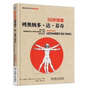 30秒探索：列奥纳多·达·芬奇（一本探索达芬奇伟大成就的科普书，每天30秒，探索影响世界的50个伟