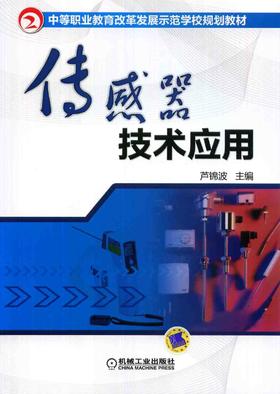 传感器技术应用机械工业出版社 正版书籍