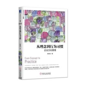 从理念到行为习惯：企业文化管理（珍藏版）机械工业出版社 正版书籍