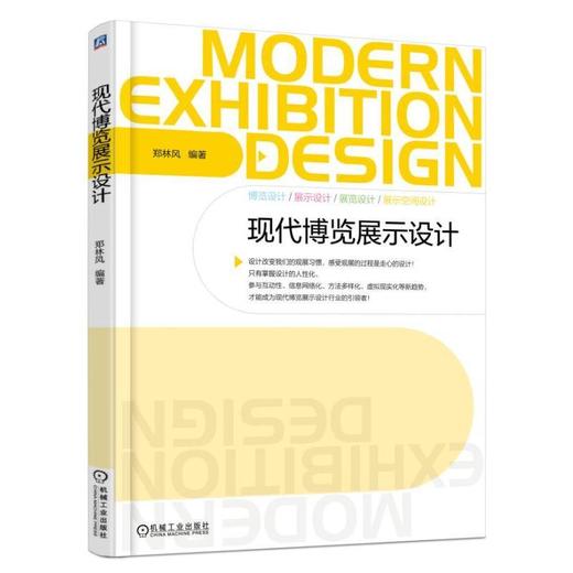 现代博览展示设计（展览展示设计，新理念 新方法）博览 展览 展示 艺术 创新 思维方式 设计理念 设 商品图0