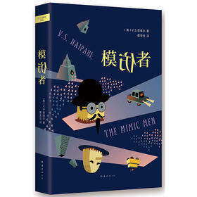 V.S.奈保尔：模仿者