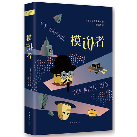V.S.奈保尔：模仿者 商品图0