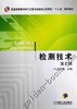 检测技术机械工业出版社 正版书籍 商品缩略图0