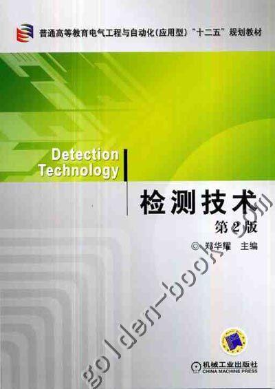 检测技术机械工业出版社 正版书籍 商品图0