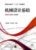 机械设计基础机械工业出版社 正版书籍 商品缩略图0