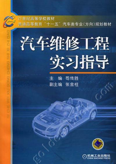 汽车维修工程实习指导机械工业出版社 正版书籍 商品图0