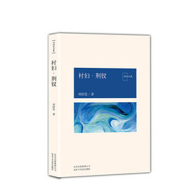 村妇·荆钗