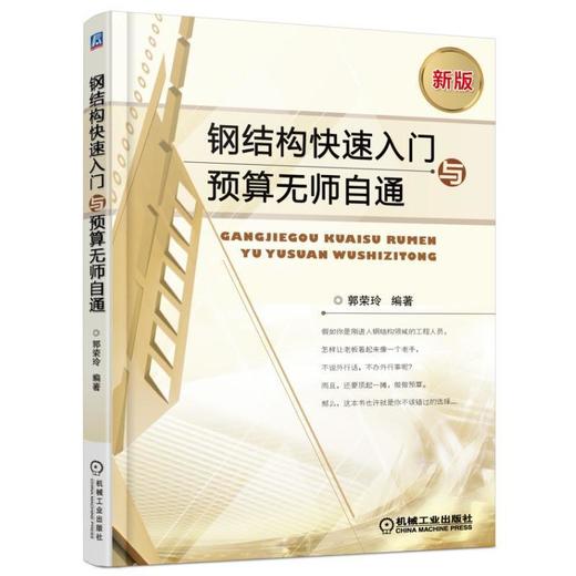钢结构快速入门与预算无师自通钢结构识图、钢结构施工、钢结构预算 商品图0