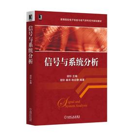 信号与系统分析机械工业出版社 正版书籍