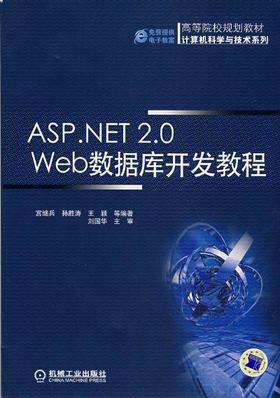 ASP.NET2.0Wed数据库开发教程机械工业出版社 正版书籍