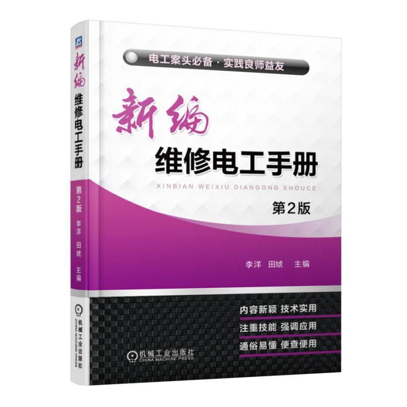 新编维修电工手册第2版机械工业出版社 正版书籍