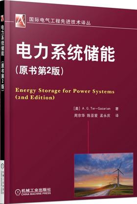 电力系统储能