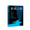 V.S.奈保尔：世间之路 商品缩略图0
