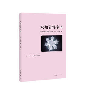 水知道答案3：水能传递爱的力量