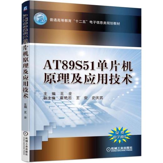 AT89S51单片机原理及应用技术机械工业出版社 正版书籍 商品图0