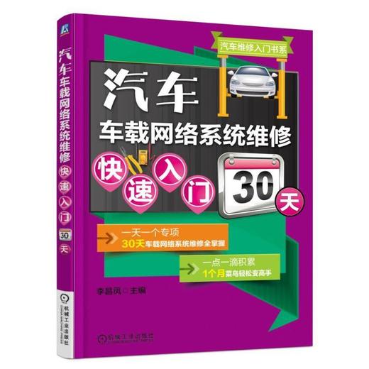 汽车车载网络系统维修快速入门30天机械工业出版社 正版书籍 商品图0
