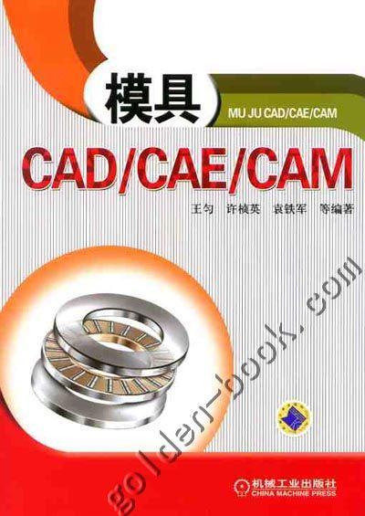 模具CAD/CAE/CAM机械工业出版社 正版书籍 商品图0
