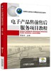 电子产品售前售后服务项目教程机械工业出版社 正版书籍 商品缩略图0