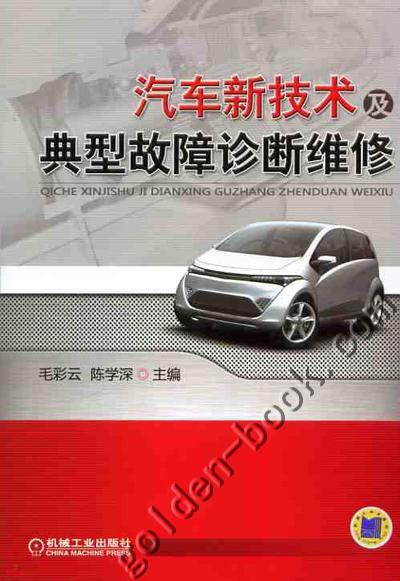汽车新技术及典型故障诊断维修机械工业出版社 正版书籍 商品图0