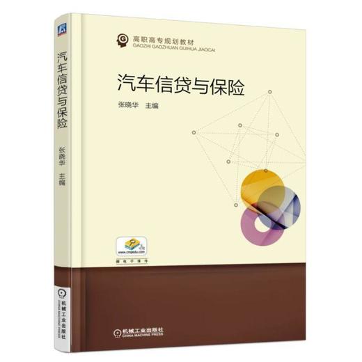 汽车信贷与保险机械工业出版社 正版书籍 商品图0
