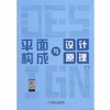 平面构成与设计原理机械工业出版社 正版书籍 商品缩略图0