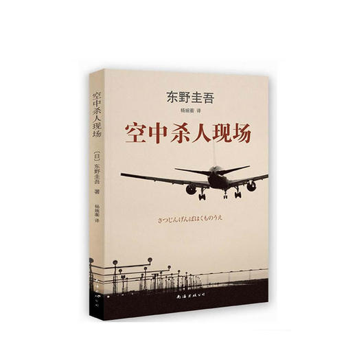 东野圭吾：空中杀人现场 商品图4