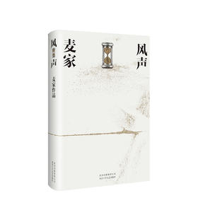 麦家：风声