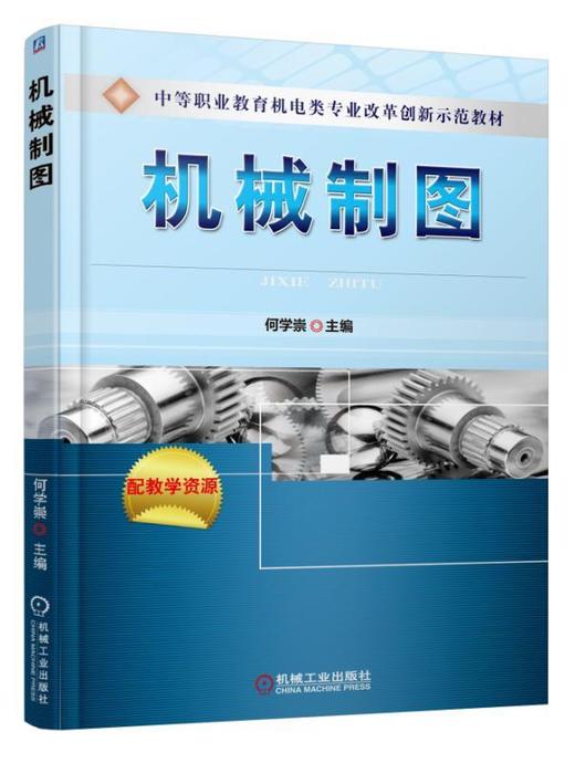 机械制图机械工业出版社 正版书籍 商品图0