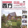 西方花园设计机械工业出版社 正版书籍 商品缩略图0