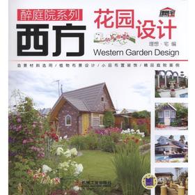 西方花园设计机械工业出版社 正版书籍