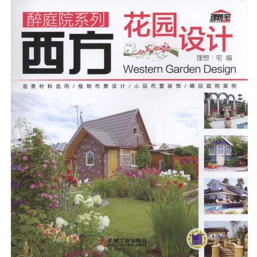 西方花园设计机械工业出版社 正版书籍 商品图0