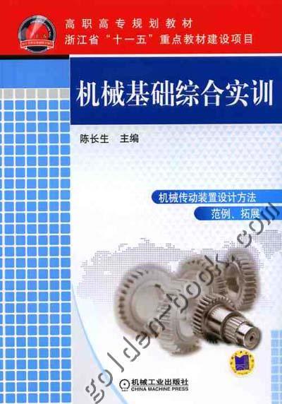 机械基础综合实训机械工业出版社 正版书籍 商品图0