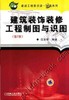 建筑装饰装修工程制图与识图机械工业出版社 正版书籍 商品缩略图0
