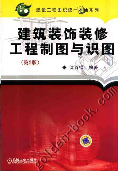 建筑装饰装修工程制图与识图机械工业出版社 正版书籍 商品图0