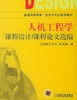 人机工程学课程设计/课程论文选编机械工业出版社 正版书籍 商品缩略图0