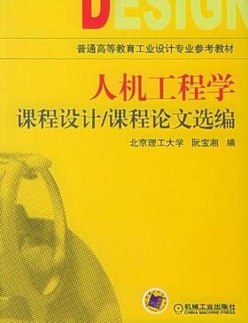 人机工程学课程设计/课程论文选编机械工业出版社 正版书籍