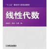 线性代数机械工业出版社 正版书籍 商品缩略图0